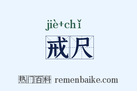 戒尺是什么意思的图片